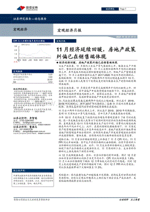 20211217-国信证券-宏观经济月报_11月经济延续回暖_房地产政策纠偏已在销售端体现_21页_1mb.pdf