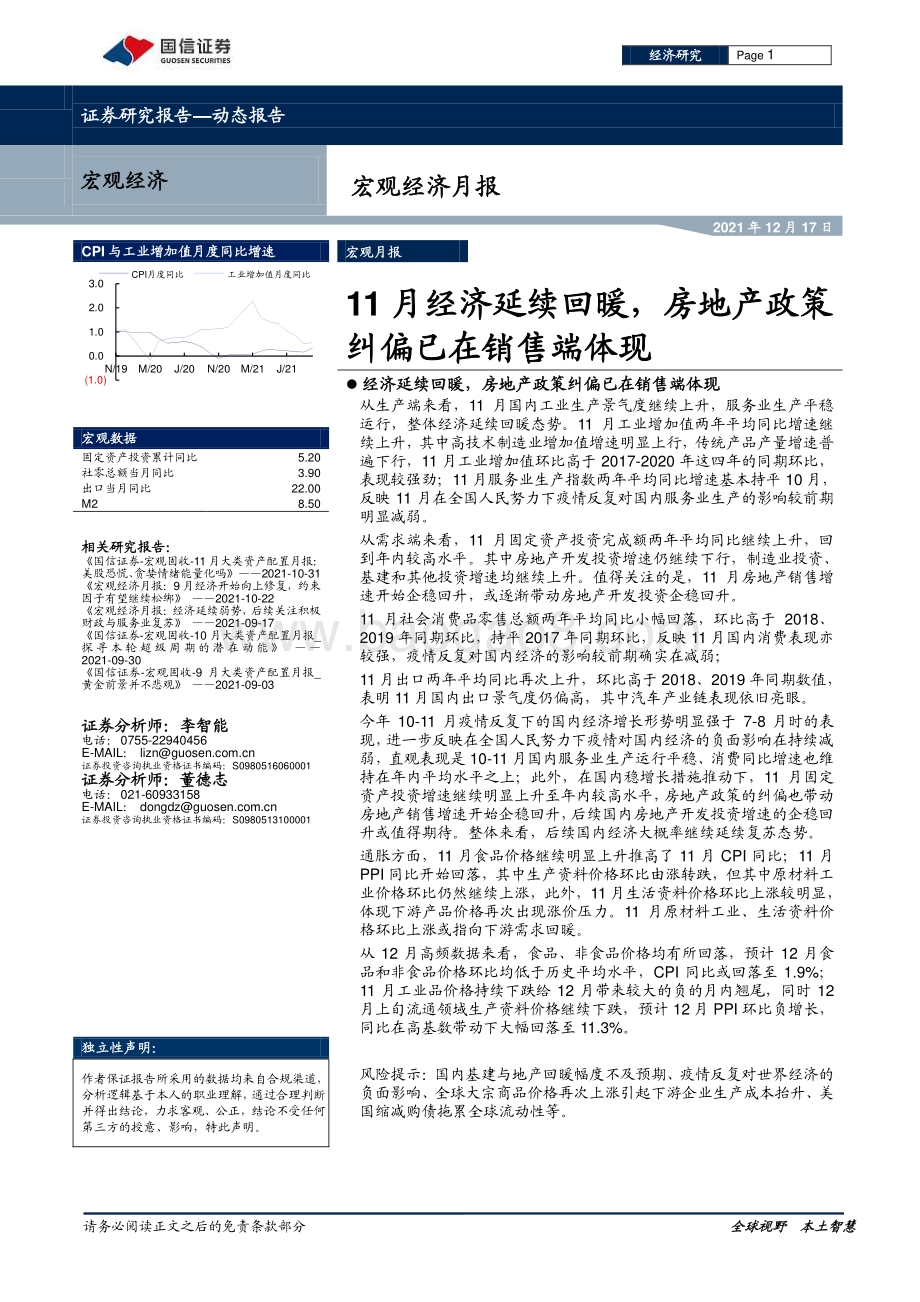 20211217-国信证券-宏观经济月报_11月经济延续回暖_房地产政策纠偏已在销售端体现_21页_1mb.pdf_第1页