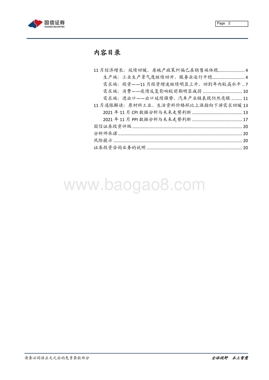 20211217-国信证券-宏观经济月报_11月经济延续回暖_房地产政策纠偏已在销售端体现_21页_1mb.pdf_第2页
