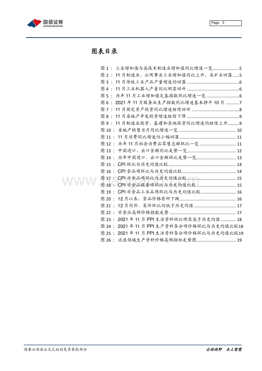 20211217-国信证券-宏观经济月报_11月经济延续回暖_房地产政策纠偏已在销售端体现_21页_1mb.pdf_第3页
