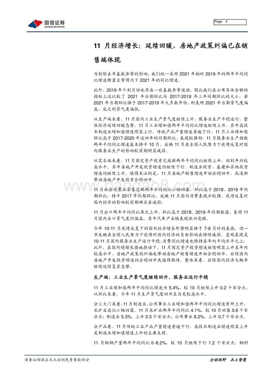 20211217-国信证券-宏观经济月报_11月经济延续回暖_房地产政策纠偏已在销售端体现_21页_1mb.pdf_第4页