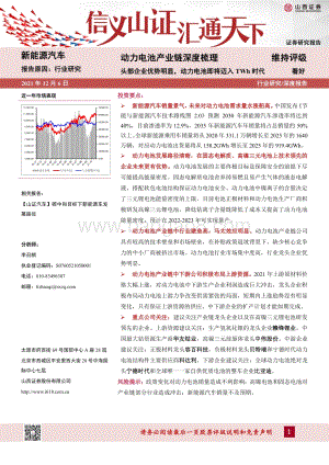 深度报告-20211206-山西证券-动力电池产业链深度梳理_头部企业优势明显_动力电池即将迈入TWh时代_73页_4mb.pdf