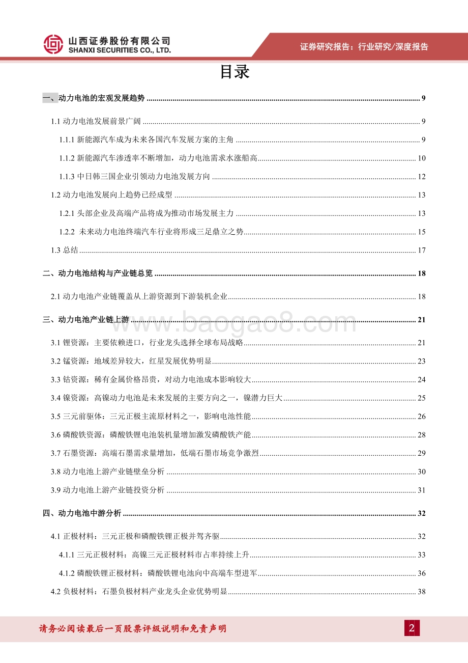 深度报告-20211206-山西证券-动力电池产业链深度梳理_头部企业优势明显_动力电池即将迈入TWh时代_73页_4mb.pdf_第2页