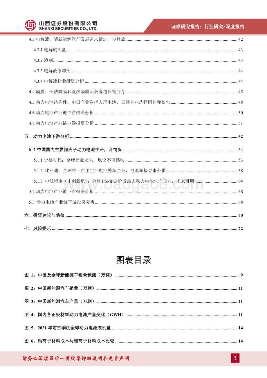 深度报告-20211206-山西证券-动力电池产业链深度梳理_头部企业优势明显_动力电池即将迈入TWh时代_73页_4mb.pdf_第3页