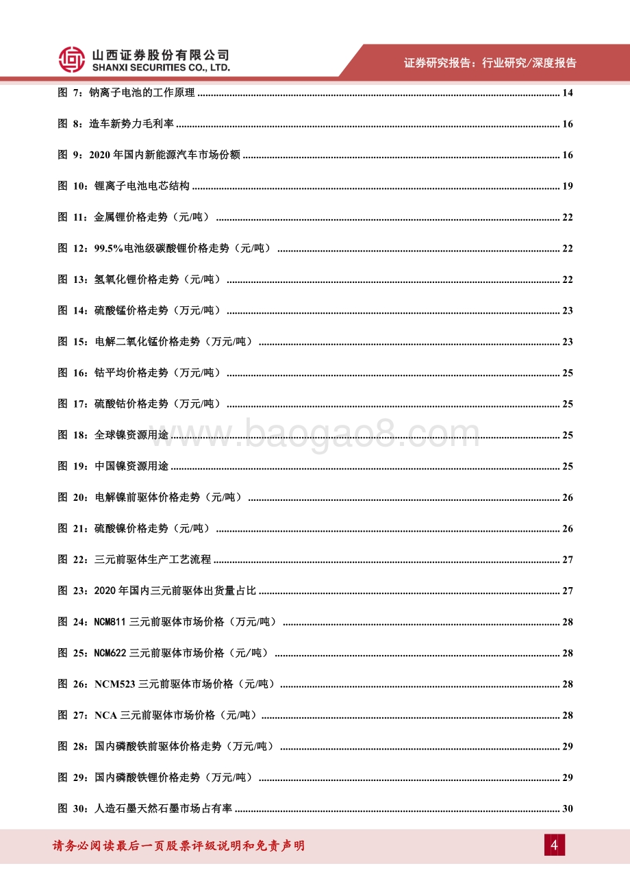 深度报告-20211206-山西证券-动力电池产业链深度梳理_头部企业优势明显_动力电池即将迈入TWh时代_73页_4mb.pdf_第4页