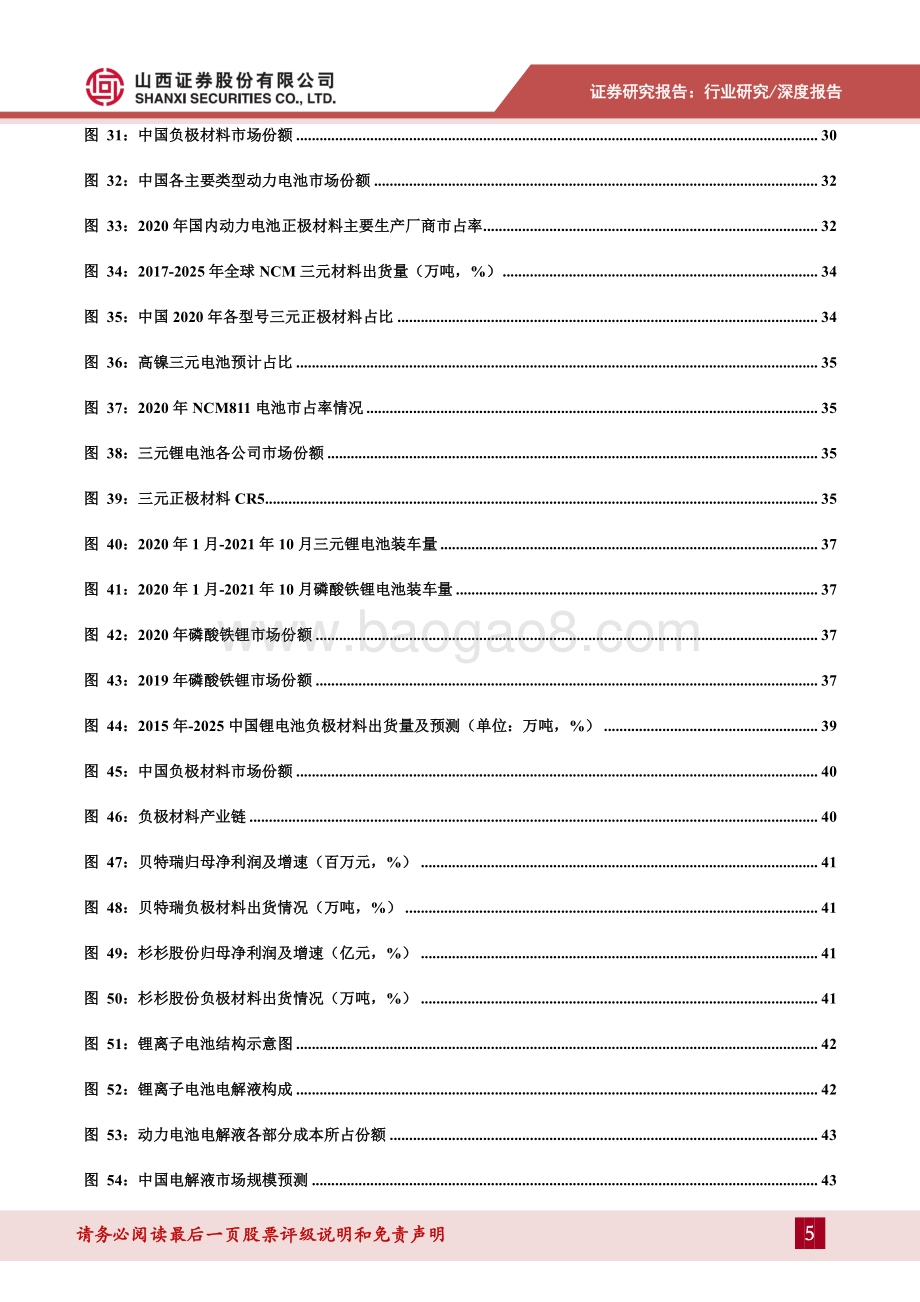 深度报告-20211206-山西证券-动力电池产业链深度梳理_头部企业优势明显_动力电池即将迈入TWh时代_73页_4mb.pdf_第5页
