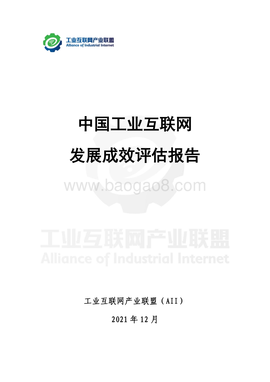 中国工业互联网发展成效评估报告_70页_4mb.pdf_第1页