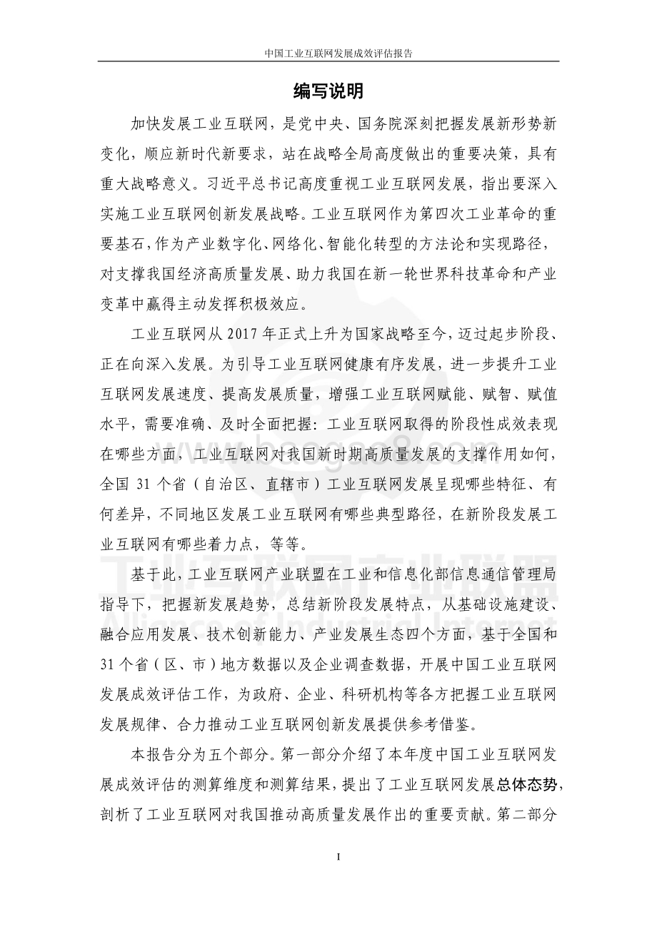 中国工业互联网发展成效评估报告_70页_4mb.pdf_第5页