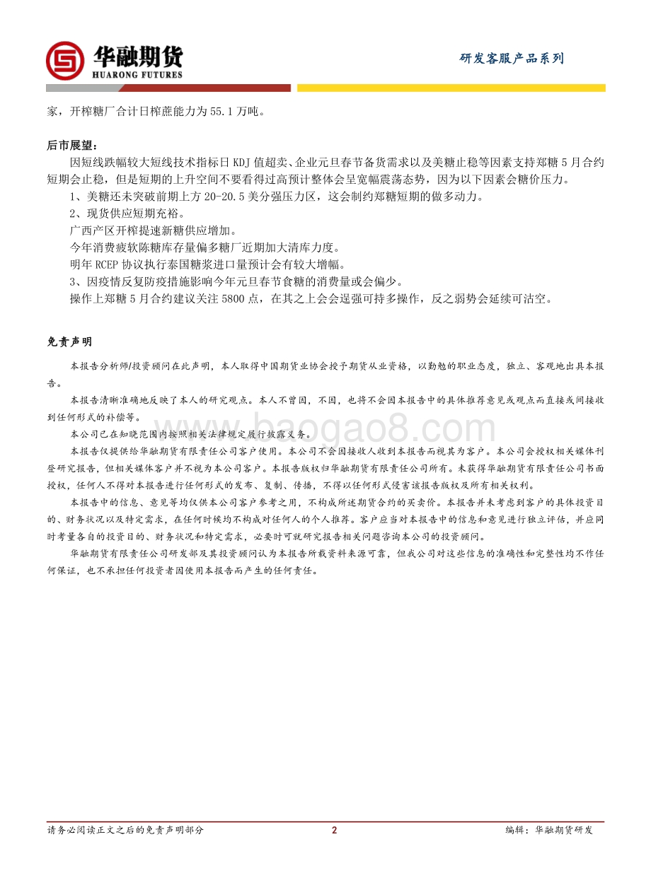 20211217-华融期货-白糖日评_探底回升短期或转震荡市_2页_209kb.pdf_第2页