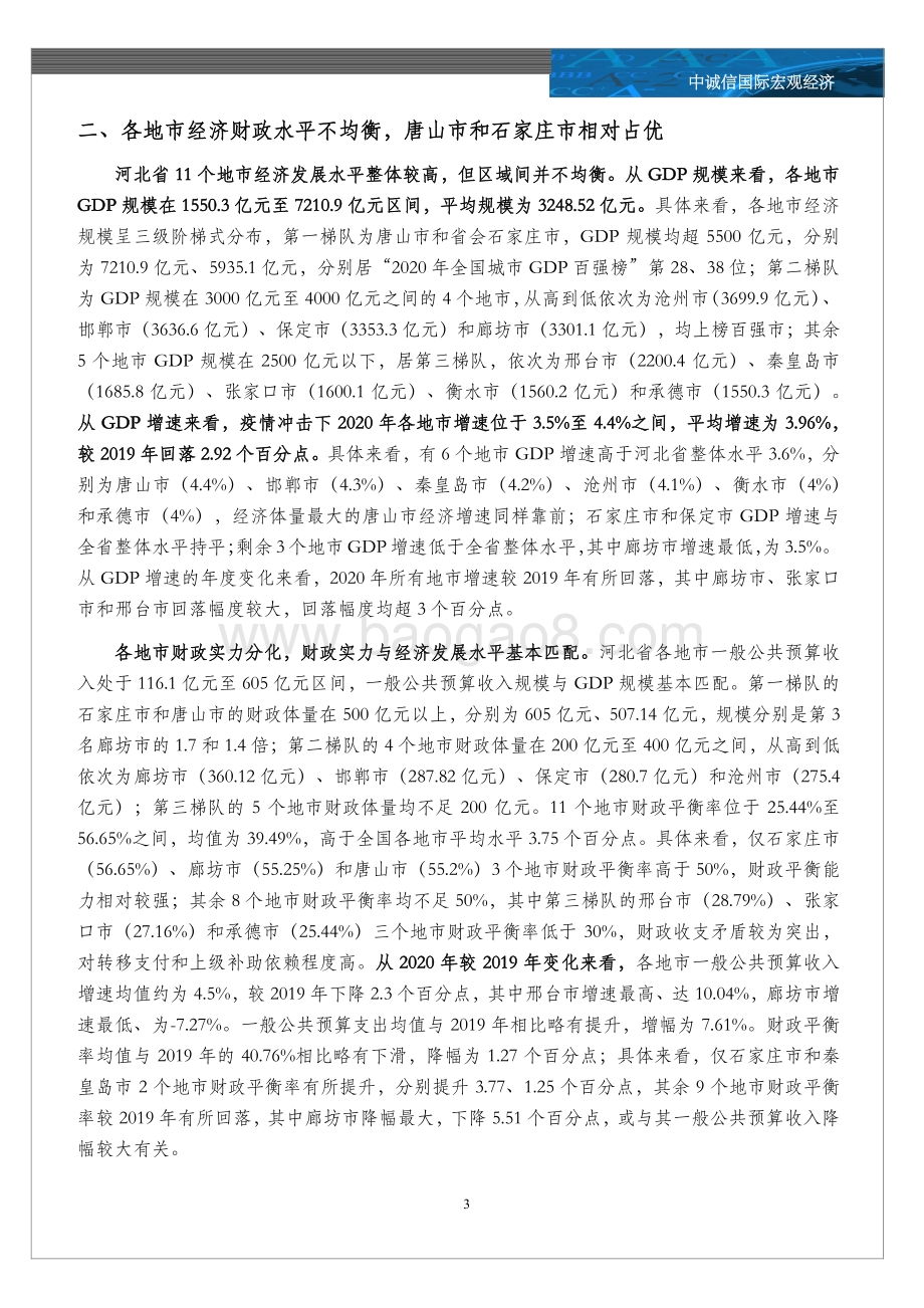 20211217-中诚信国际-2020年河北省及各市经济财政情况全梳理_6页_1mb.pdf_第3页