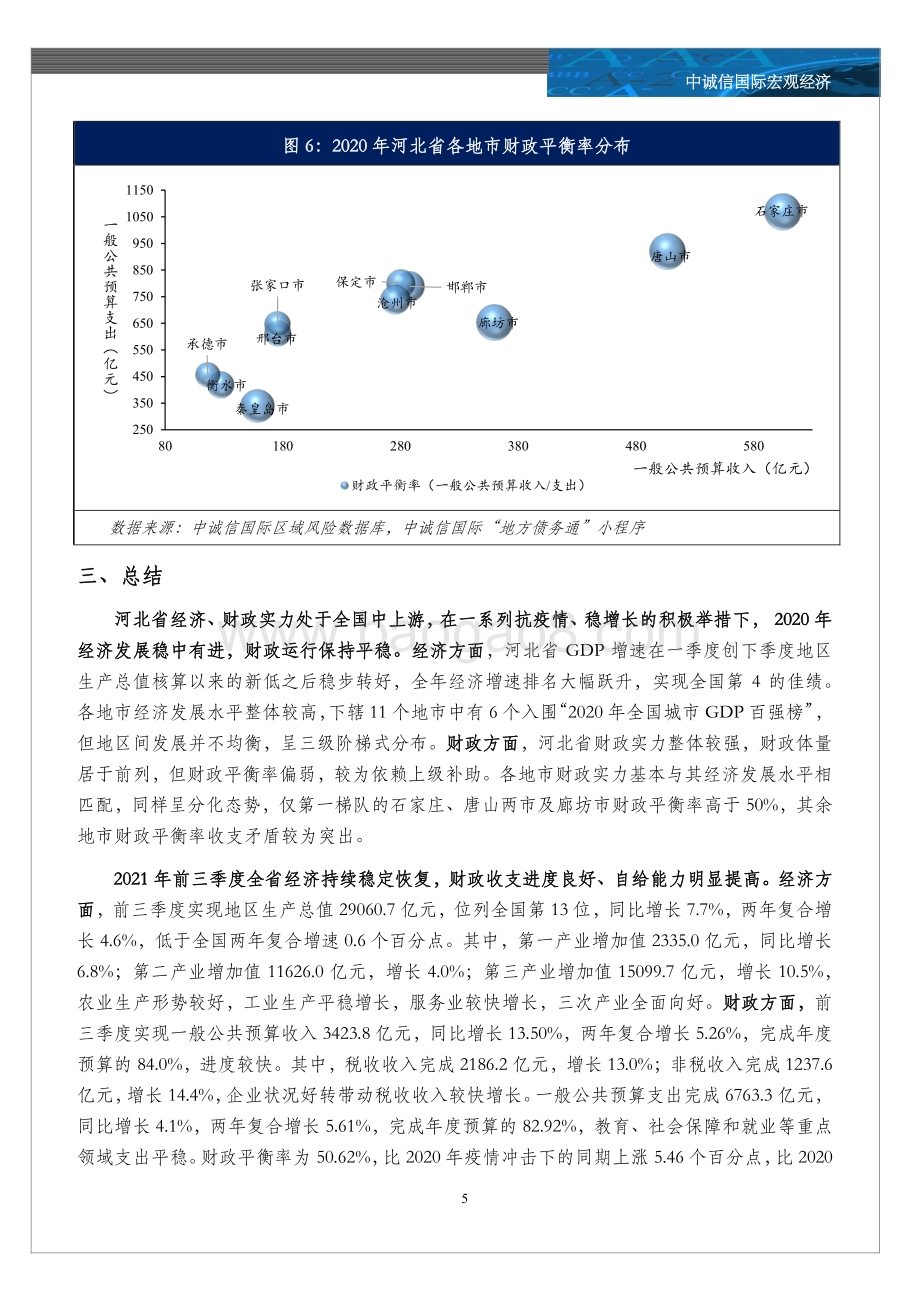 20211217-中诚信国际-2020年河北省及各市经济财政情况全梳理_6页_1mb.pdf_第5页