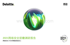 2021年网络安全前瞻调研报告_19页_6mb.pdf