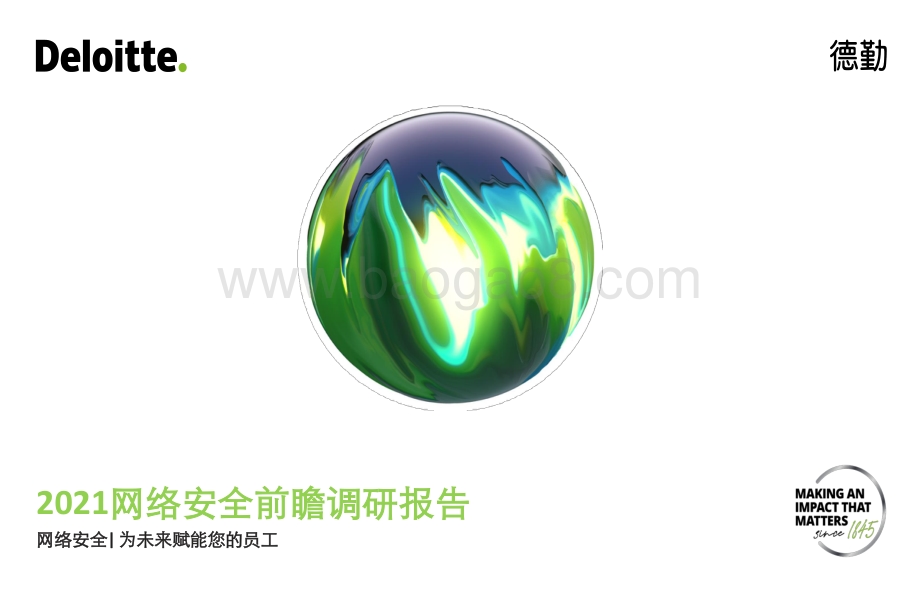 2021年网络安全前瞻调研报告_19页_6mb.pdf_第1页