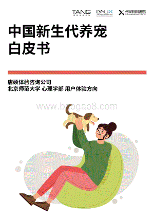 中国新生代养宠白皮书_34页_1mb.pdf