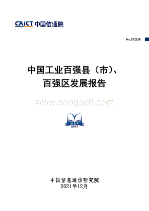 中国工业百强县（市）、百强区发展报告_67页_2mb.pdf