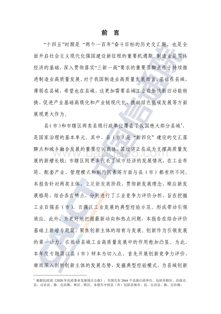中国工业百强县（市）、百强区发展报告_67页_2mb.pdf_第3页