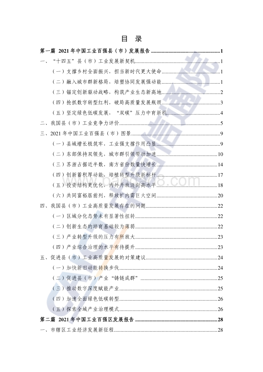 中国工业百强县（市）、百强区发展报告_67页_2mb.pdf_第5页