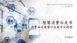 智慧消费白皮书：消费品和零售行业数字化转型-华润_71页_9mb.pdf