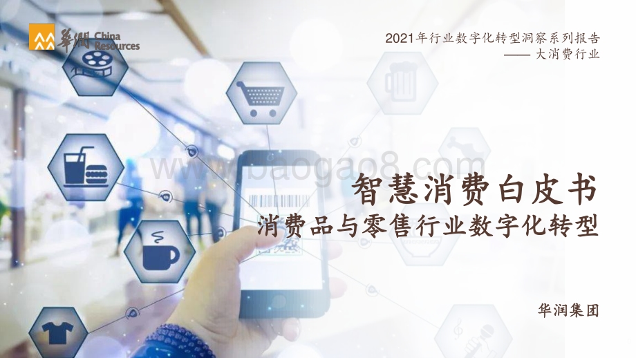 智慧消费白皮书：消费品和零售行业数字化转型-华润_71页_9mb.pdf_第1页