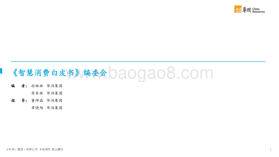 智慧消费白皮书：消费品和零售行业数字化转型-华润_71页_9mb.pdf_第2页