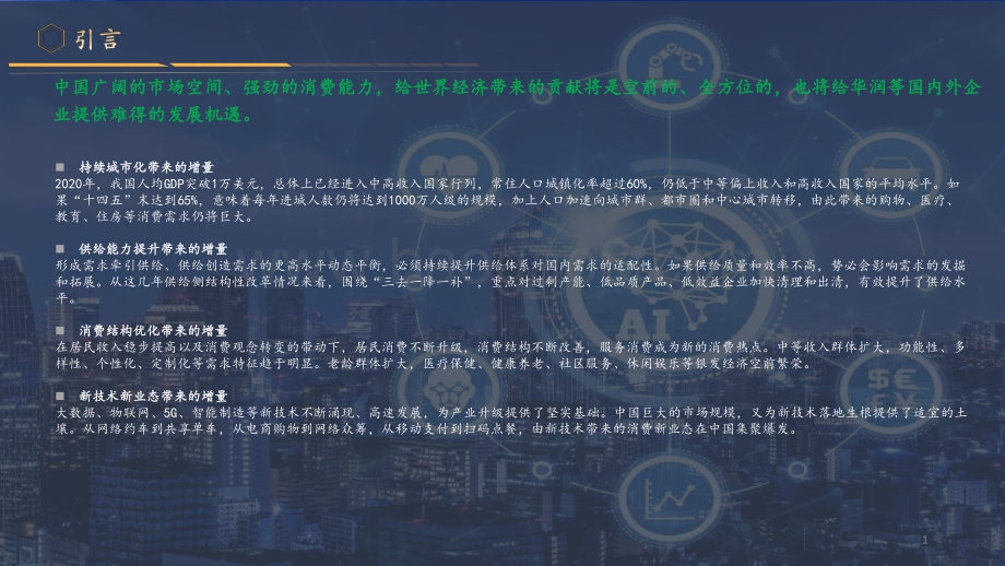 智慧消费白皮书：消费品和零售行业数字化转型-华润_71页_9mb.pdf_第3页