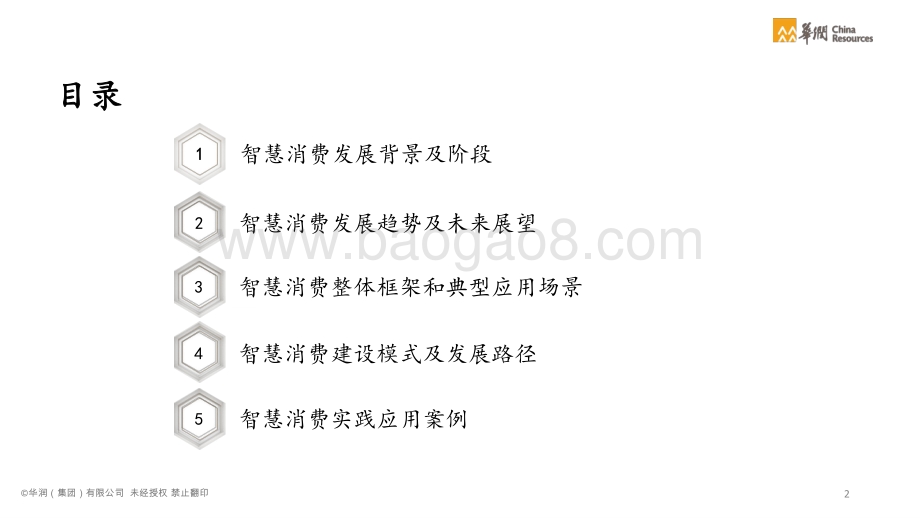 智慧消费白皮书：消费品和零售行业数字化转型-华润_71页_9mb.pdf_第4页