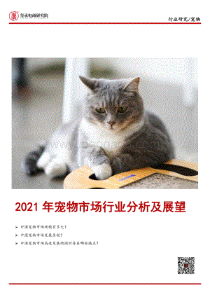 2021_年宠物市场行业分析及展望_38页_6mb.pdf