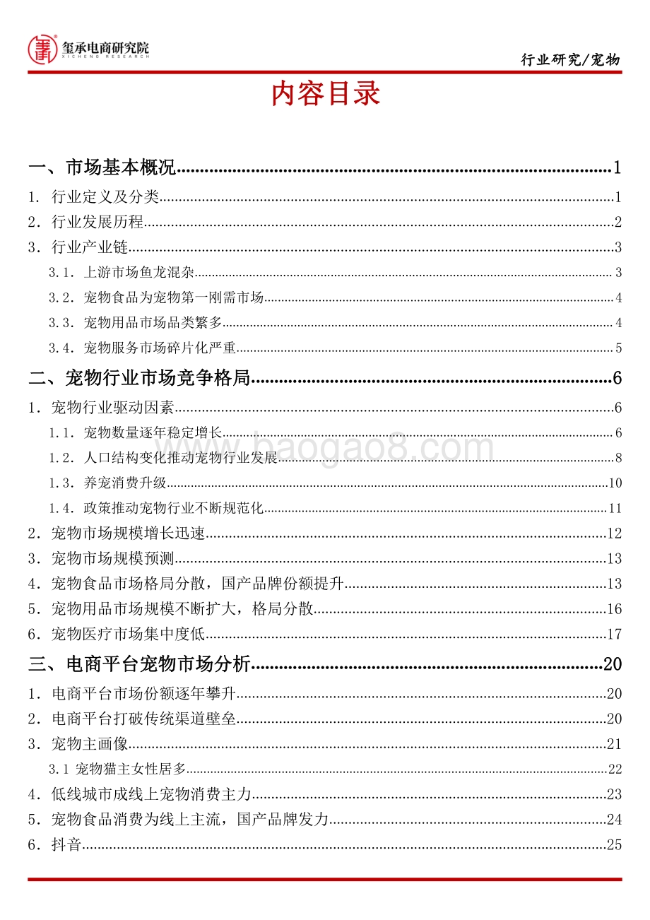 2021_年宠物市场行业分析及展望_38页_6mb.pdf_第3页