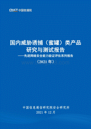国内威胁诱捕（蜜罐）类产品研究与测试报告（2021年）_96页_6mb.pdf