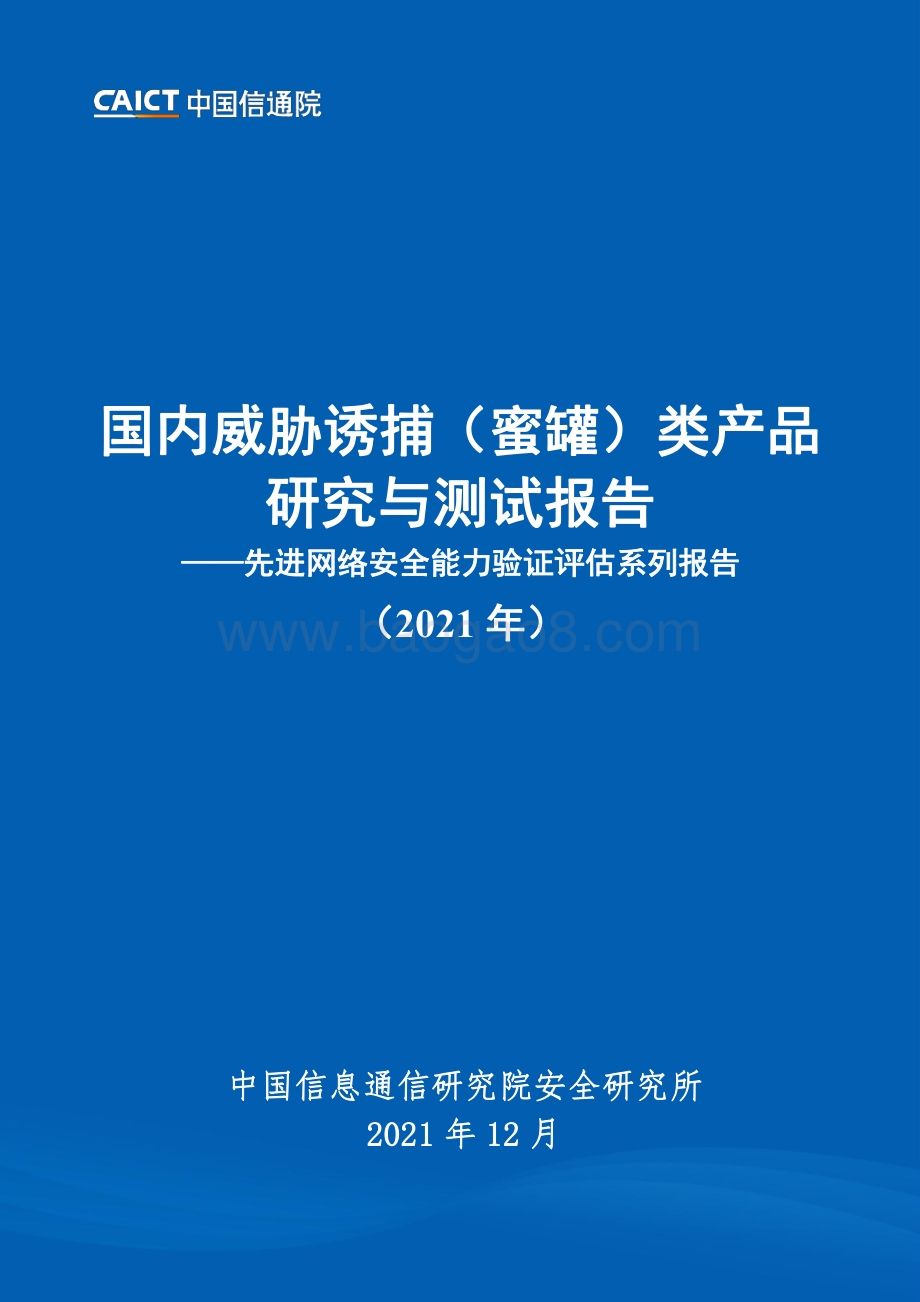 国内威胁诱捕（蜜罐）类产品研究与测试报告（2021年）_96页_6mb.pdf_第1页