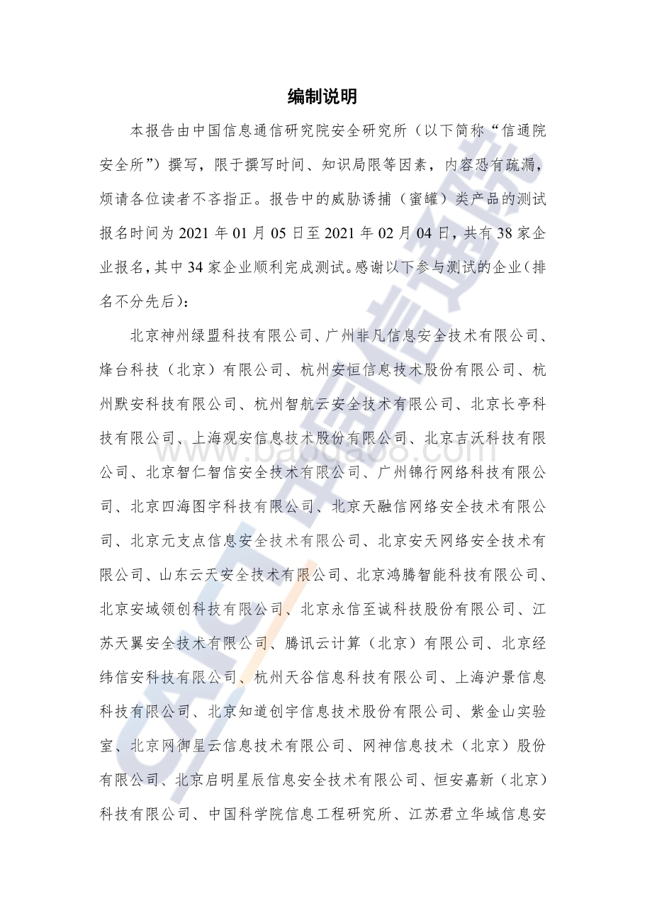 国内威胁诱捕（蜜罐）类产品研究与测试报告（2021年）_96页_6mb.pdf_第3页