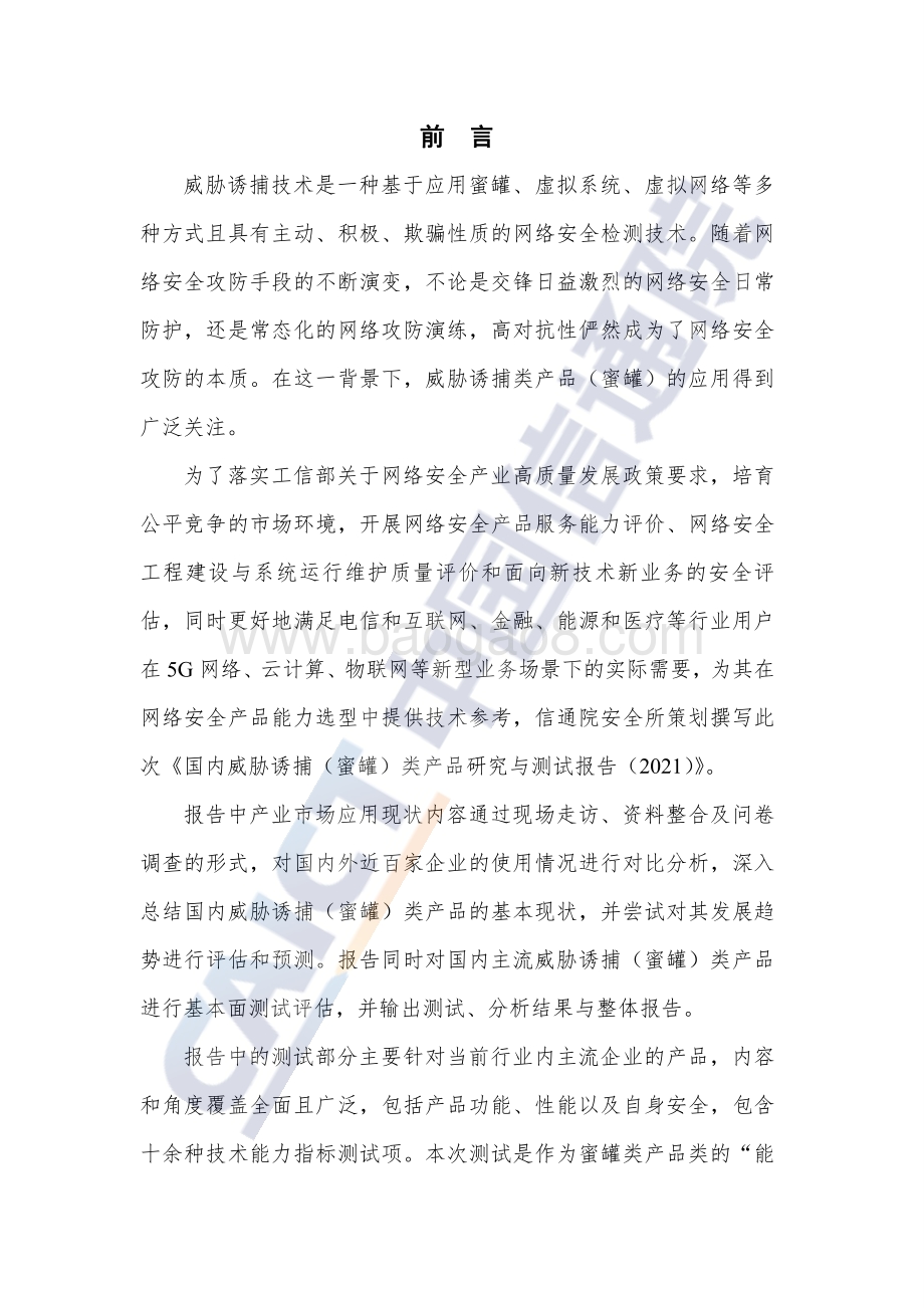 国内威胁诱捕（蜜罐）类产品研究与测试报告（2021年）_96页_6mb.pdf_第5页