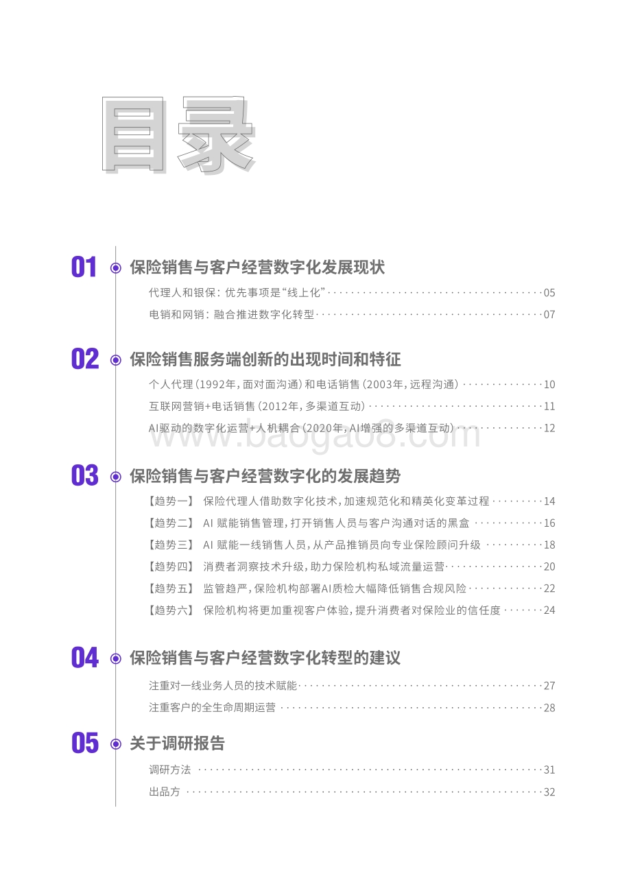 蓄势增长：保险销售与客户经营数字化调研报告2021_32页_8mb.pdf_第3页