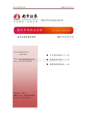 20211217-南京证券-每日市场热点分析_5页_310kb.pdf