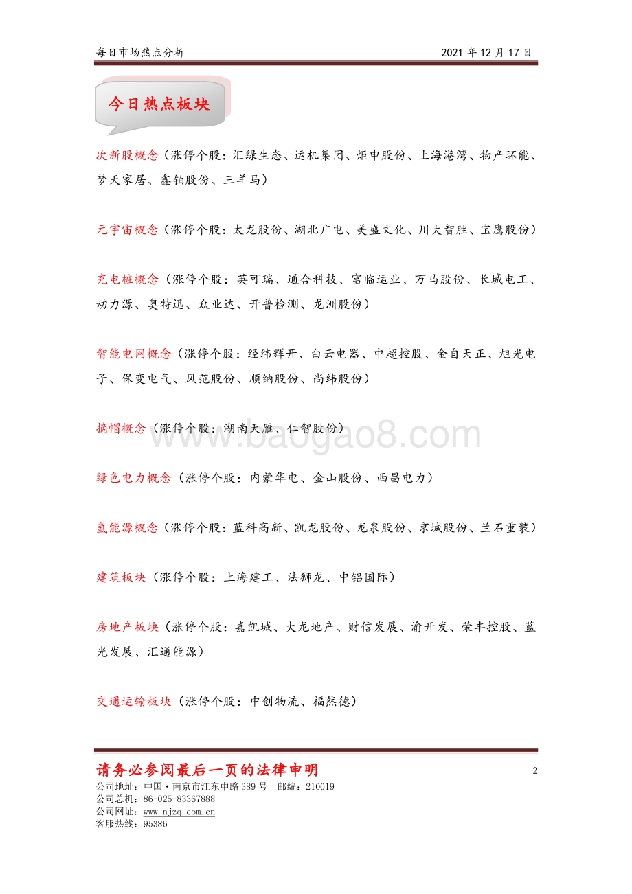 20211217-南京证券-每日市场热点分析_5页_310kb.pdf_第2页