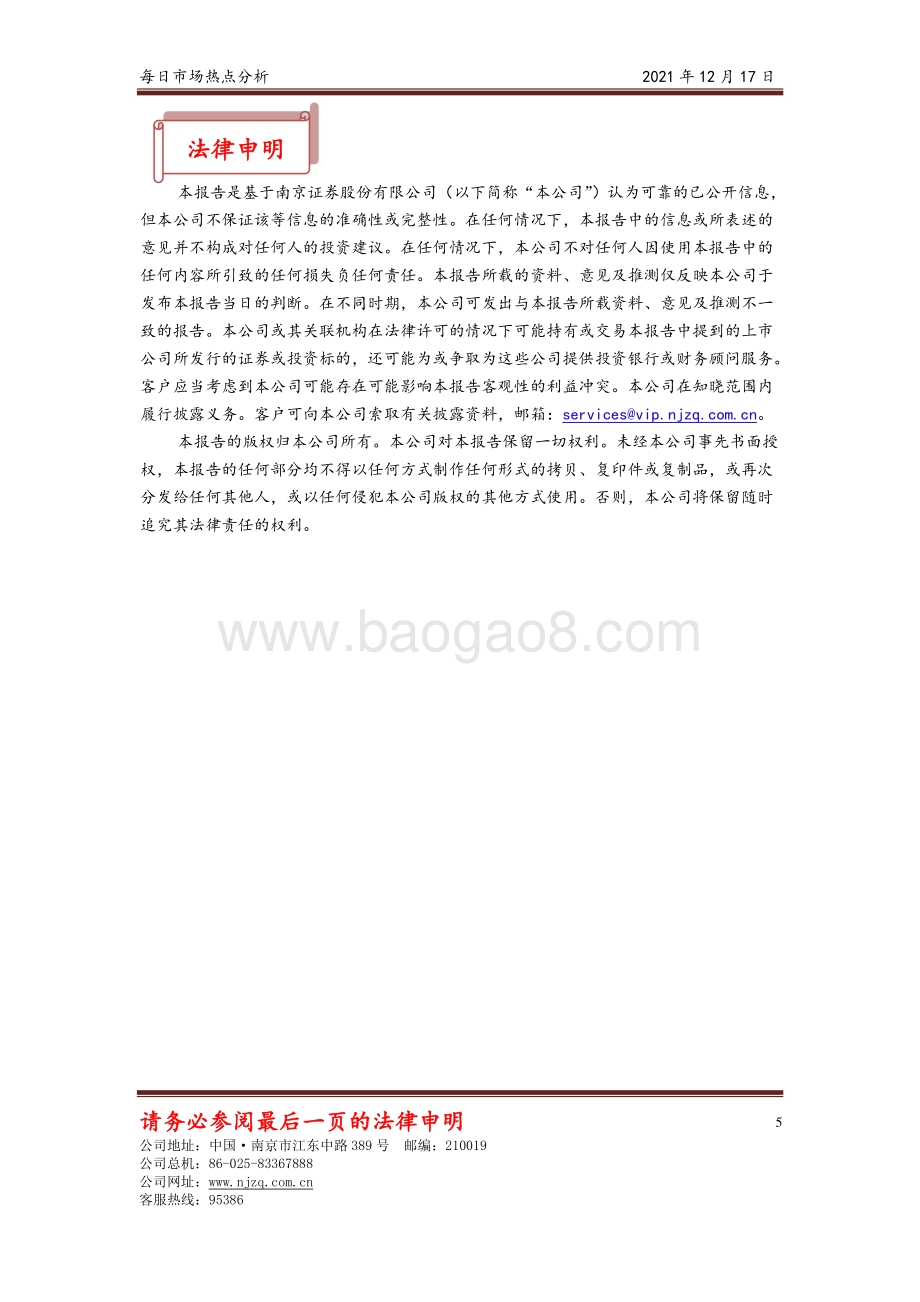 20211217-南京证券-每日市场热点分析_5页_310kb.pdf_第5页