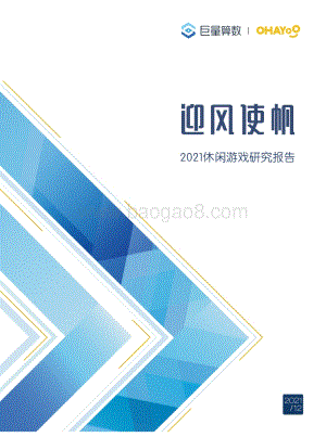 迎风使帆：2021休闲游戏研究报告_36页_9mb.pdf