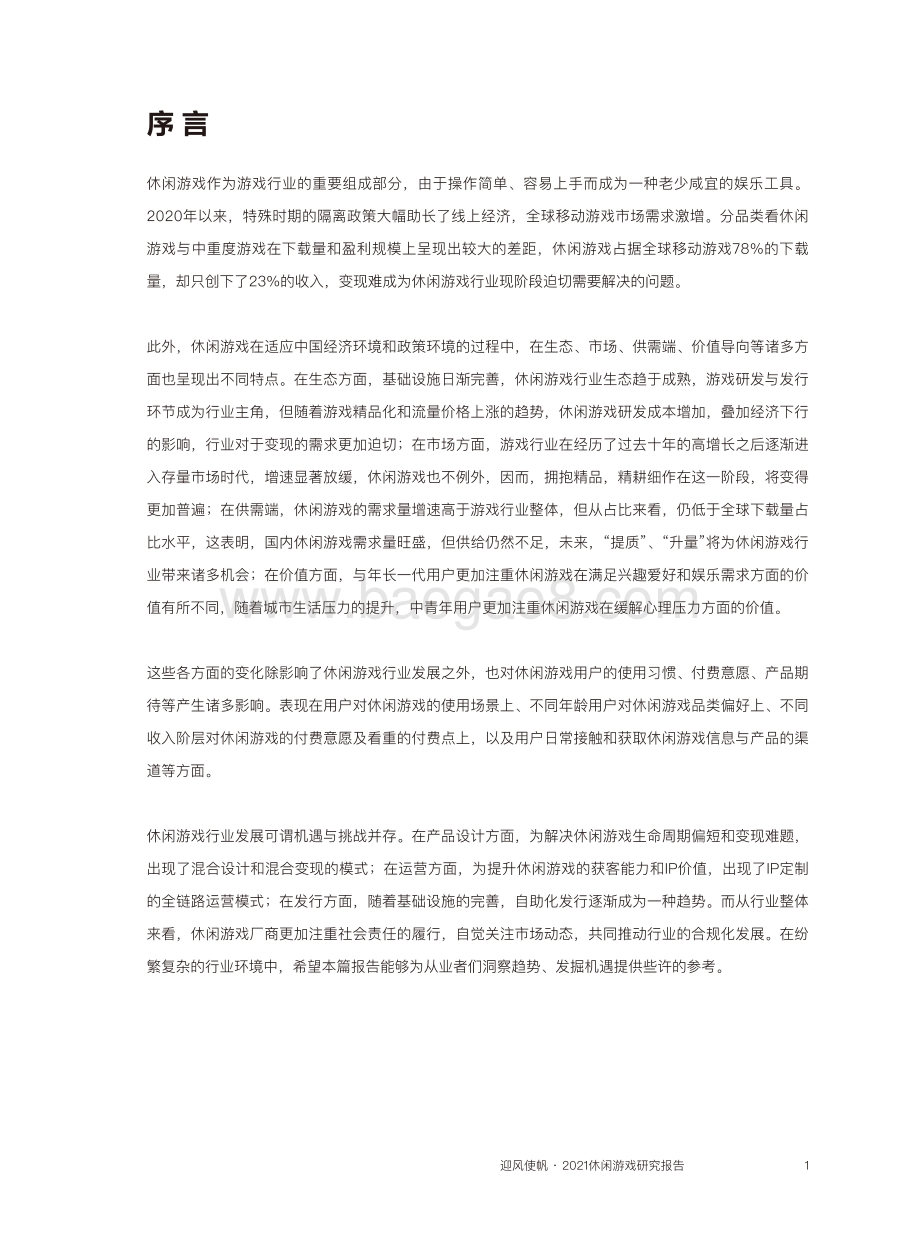 迎风使帆：2021休闲游戏研究报告_36页_9mb.pdf_第2页