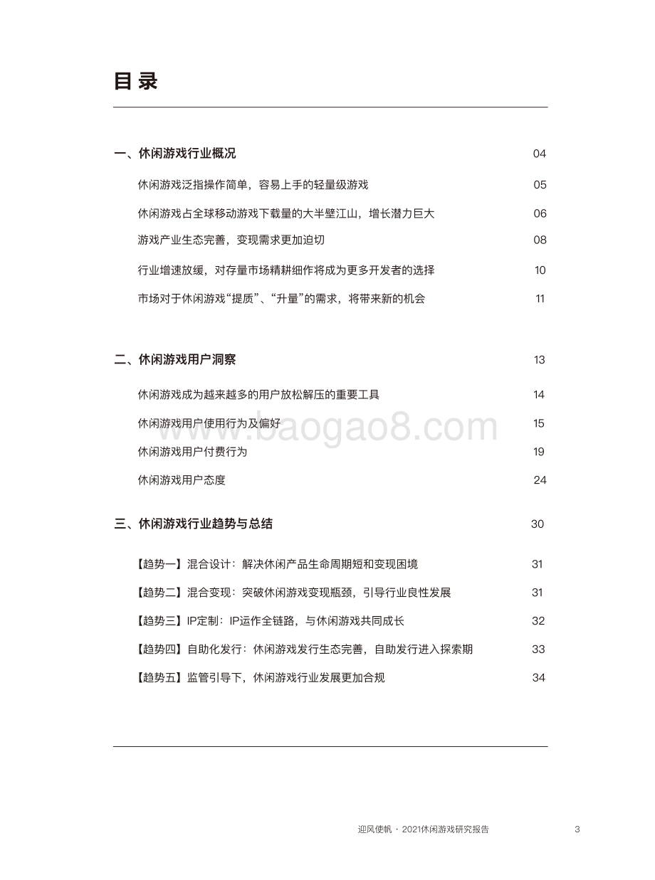 迎风使帆：2021休闲游戏研究报告_36页_9mb.pdf_第4页