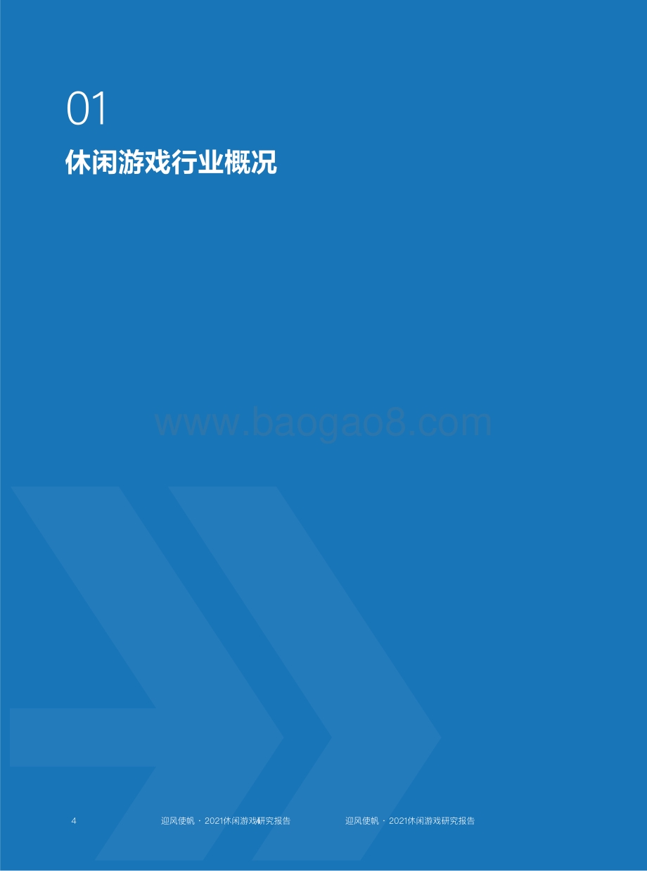 迎风使帆：2021休闲游戏研究报告_36页_9mb.pdf_第5页