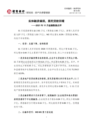 20211211-招商银行-行内偕作·快评号外（第384期）_2021年11月金融数据点评-实体融资偏弱_居民贷款回暖_5页_944kb.pdf