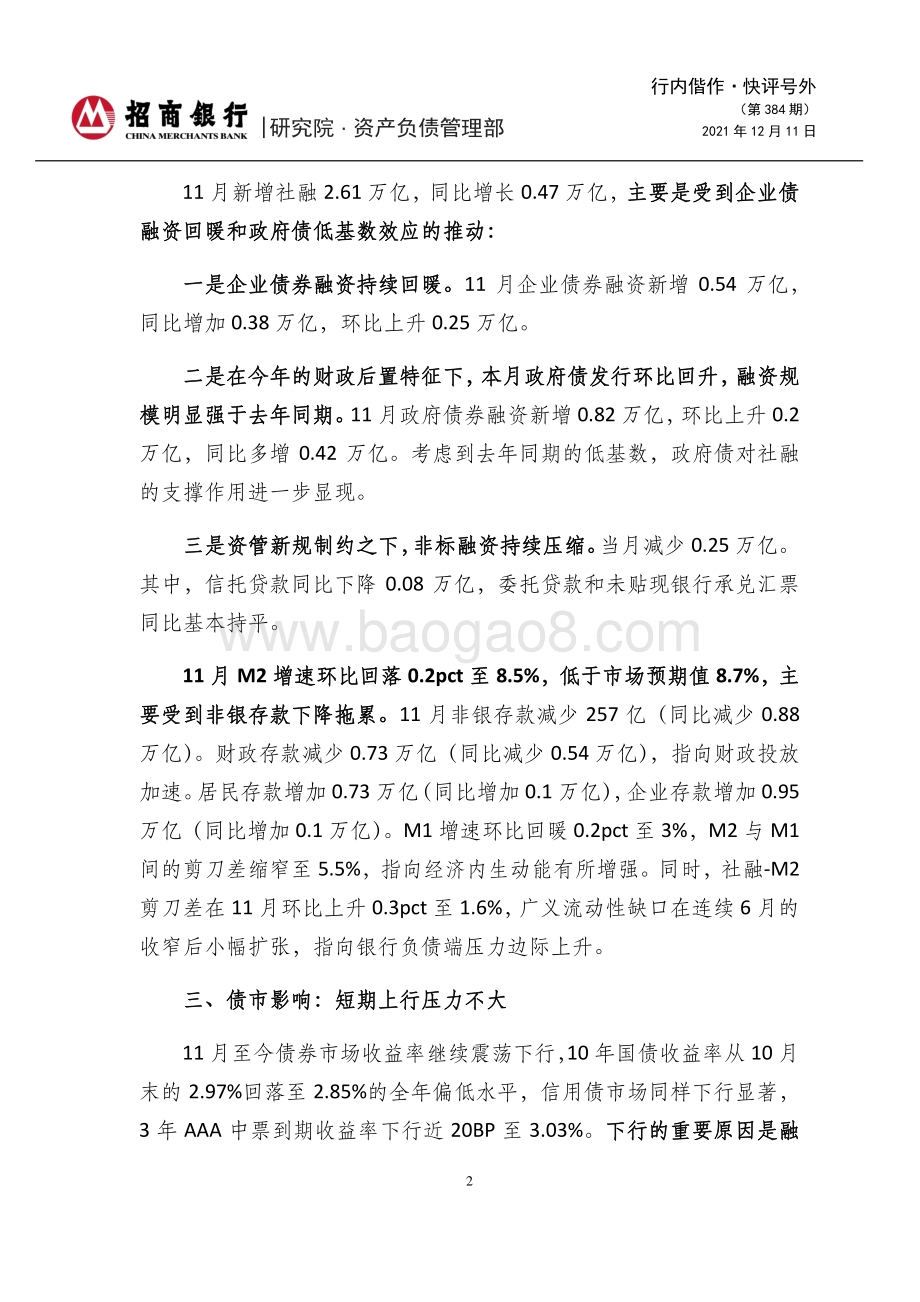 20211211-招商银行-行内偕作·快评号外（第384期）_2021年11月金融数据点评-实体融资偏弱_居民贷款回暖_5页_944kb.pdf_第2页