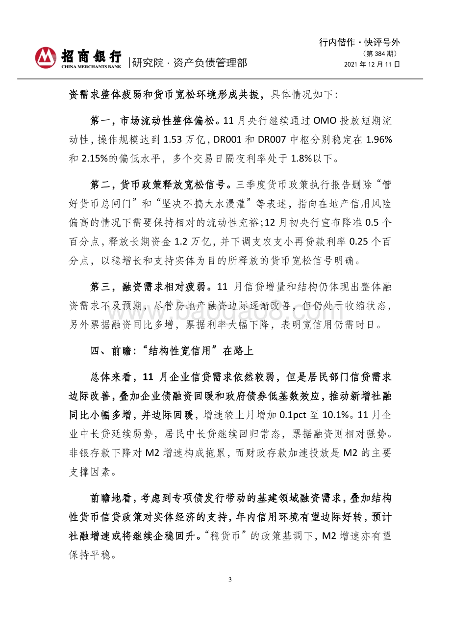 20211211-招商银行-行内偕作·快评号外（第384期）_2021年11月金融数据点评-实体融资偏弱_居民贷款回暖_5页_944kb.pdf_第3页
