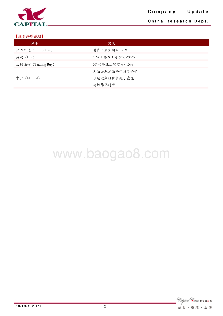 20211217-群益证券-海尔智家-600690.SH-增资生活家电业务_深化智慧家庭战略_3页_546kb.pdf_第2页