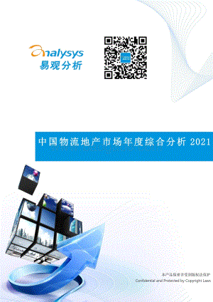 中国物流地产市场年度综合分析2021_36页_1mb.pdf