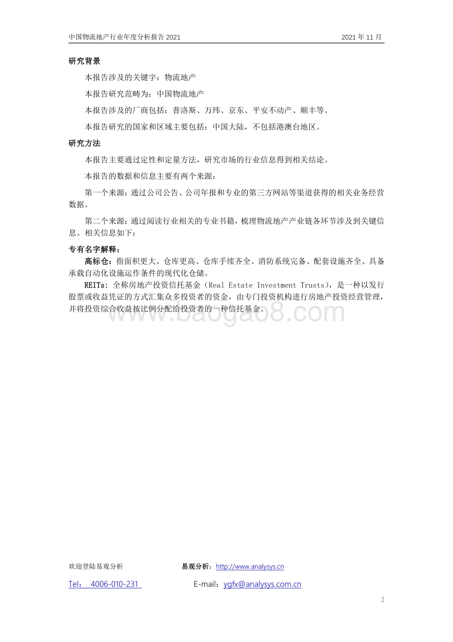 中国物流地产市场年度综合分析2021_36页_1mb.pdf_第2页