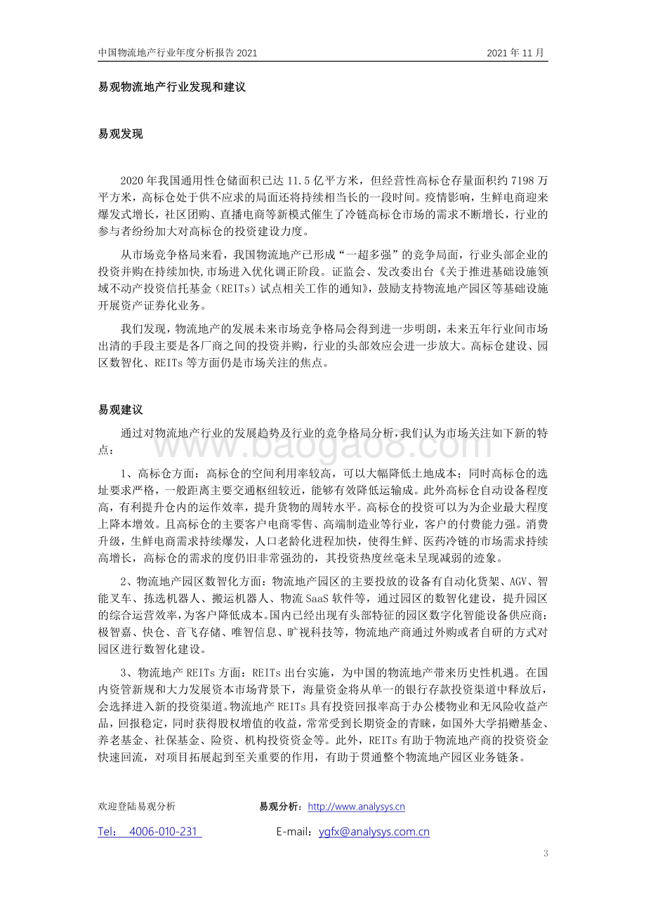 中国物流地产市场年度综合分析2021_36页_1mb.pdf_第3页