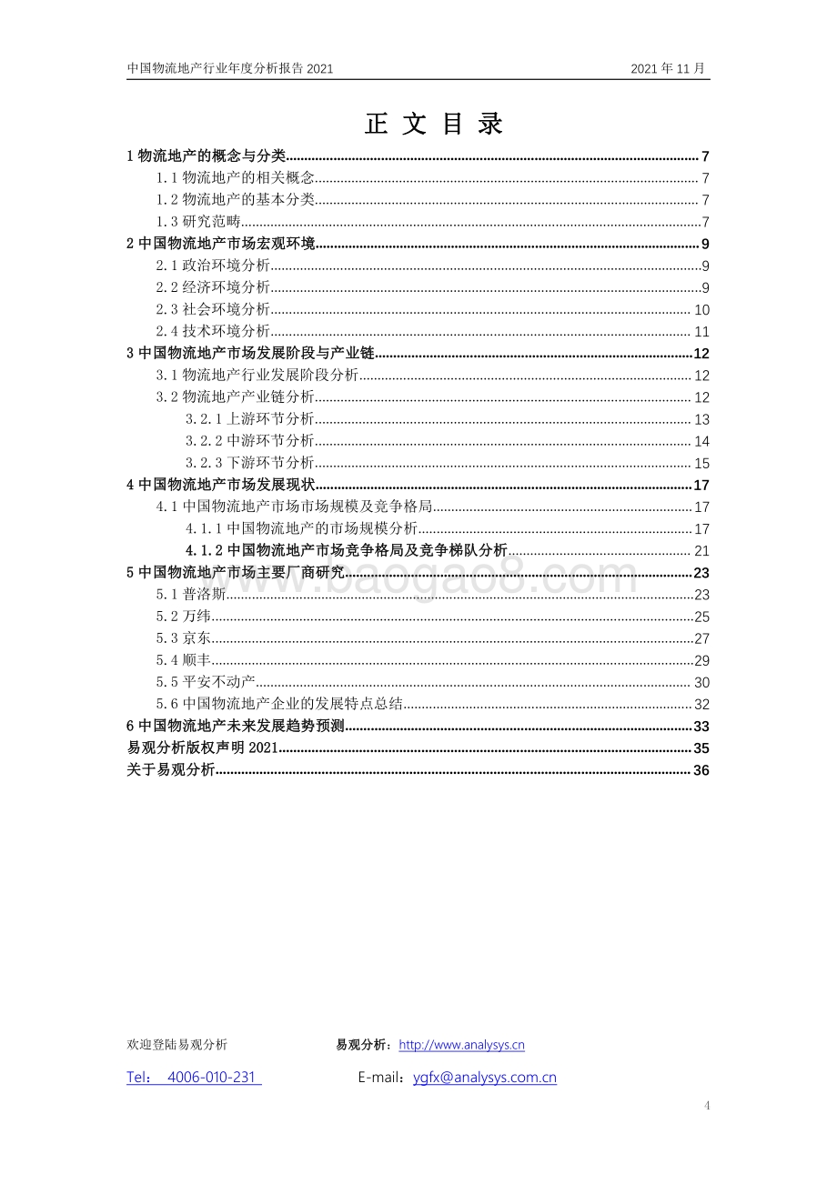 中国物流地产市场年度综合分析2021_36页_1mb.pdf_第4页