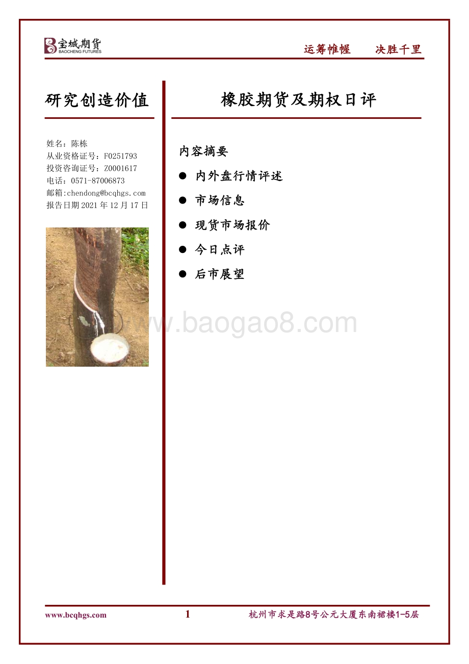 20211217-宝城期货-橡胶期货及期权日评_13页.pdf_第1页