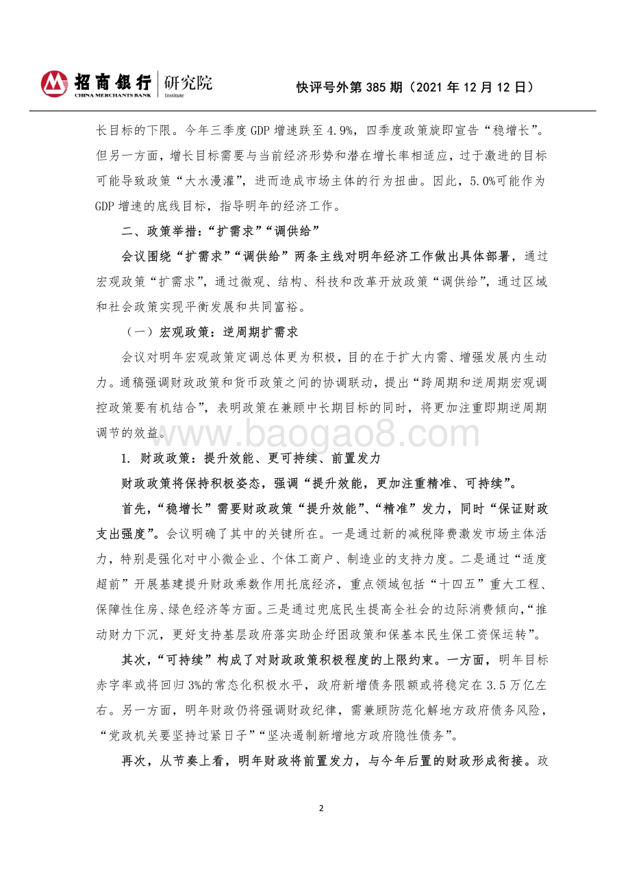 20211212-招商银行-快评号外第385期_2021年中央经济工作会议解读-三重压力_三重应对_7页_214kb.pdf_第2页
